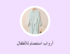 أرواب استحمام للأطفال