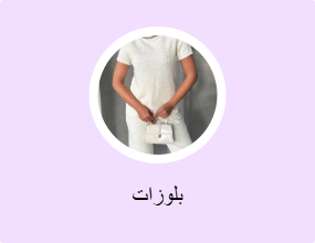 بلوزات