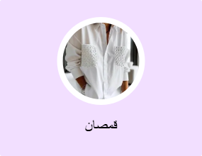 قمصان