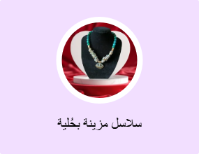 سلاسل مزينة بحُلية
