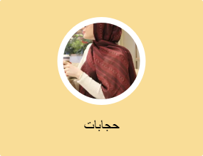 حجابات