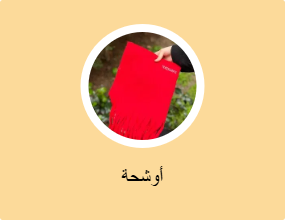أوشحة
