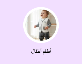 أطقم أطفال