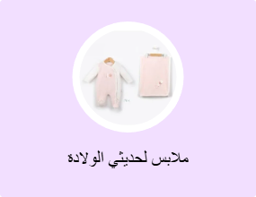 ملابس لحديثي الولادة