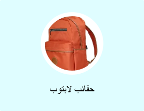 حقائب لابتوب