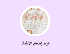فوط إطعام الأطفال