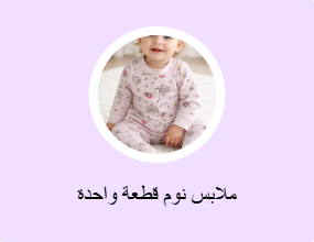 ملابس نوم قطعة واحدة
