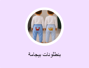 بنطلونات بيجامة