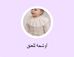 أوشحة للعنق