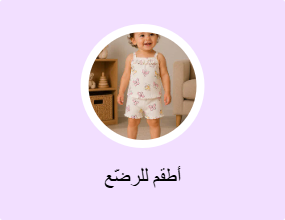 أطقم للرضّع