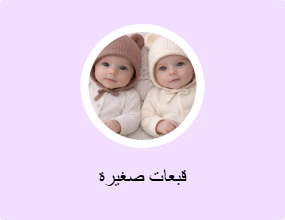 قبعات صغيرة