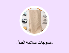 منسوجات لسلامة الطفل