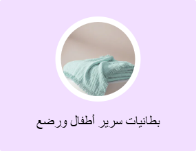 بطانيات سرير أطفال ورضع