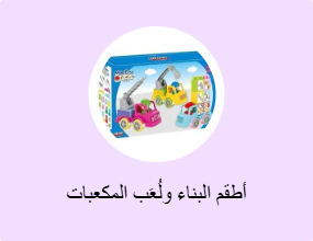 أطقم البناء ولُعَب المكعبات