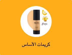 كريمات الأساس