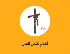 أقلام كحل للعين