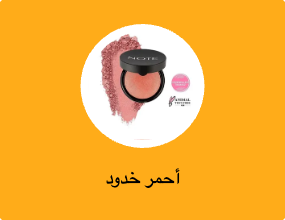 أحمر خدود
