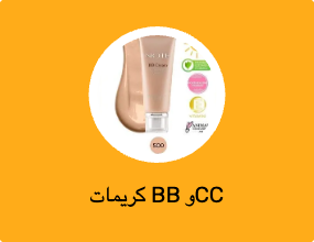 كريمات BB وCC