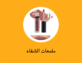ملمعات الشفاه