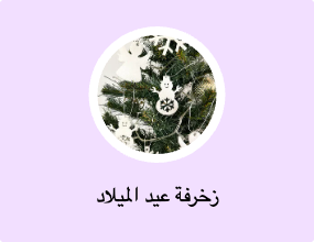 زخرفة عيد الميلاد