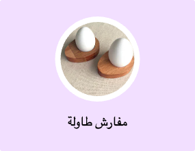 مفارش طاولة