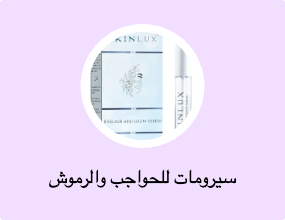سيرومات للحواجب والرموش