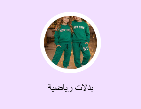 بدلات رياضية