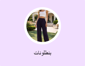 بنطلونات