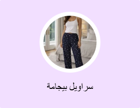 سراويل بيجامة
