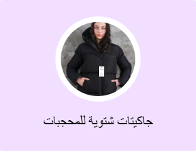 جاكيتات شتوية للمحجبات