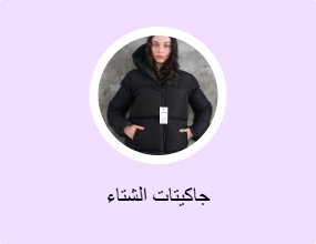 جاكيتات الشتاء