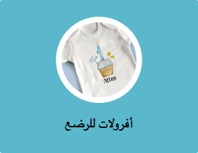 أفرولات للرضع