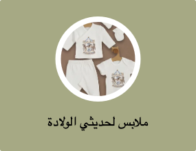 ملابس لحديثي الولادة