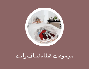 مجموعات غطاء لحاف واحد