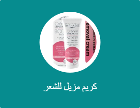 كريم مزيل للشعر