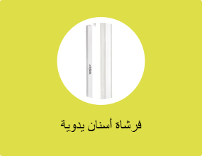 فرشاة أسنان يدوية