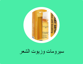 سيرومات وزيوت الشعر