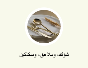 شوَك، وملاعق، وسكاكين