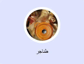 طناجر