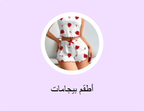 أطقم بيجامات