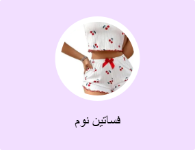 فساتين نوم