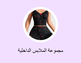 مجموعة الملابس الداخلية