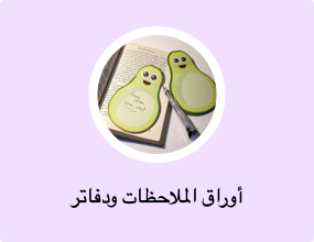 أوراق الملاحظات ودفاتر الملاحظات