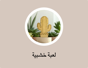 لعبة خشبية