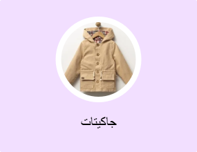جاكيتات