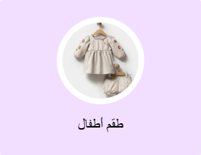 طقم أطفال