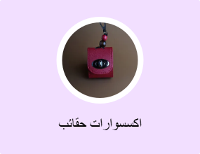 اكسسوارات حقائب