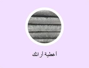 أغطية أرائك