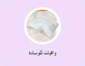 واقيات للوسادة
