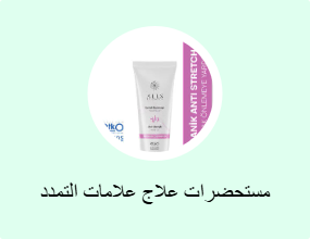 مستحضرات علاج علامات التمدد